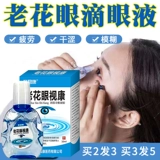 Старые цветочные глаза капли зрению, подкрепляющие глазное зрение старых цветов, усталость, размытый сухой, зуд, холодный сжатие холодного сжатия холодной компресс -терапии