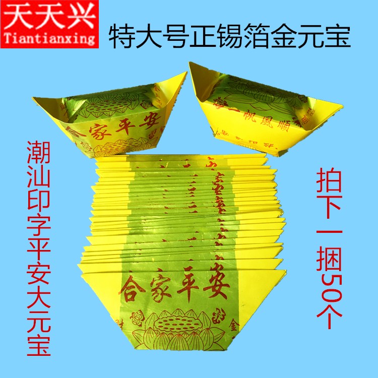 Every day the Chaoshan Chaoshan tin foil special printed word gold Yuanbao handmade large meta-treasure paper money burning paper