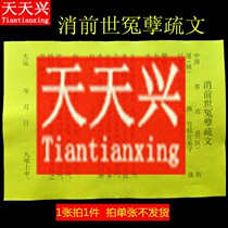 Tiantian Xingxiaos previous lifes injustice the text of Taoism Buddhism general text blessing supplies yellow surface paper