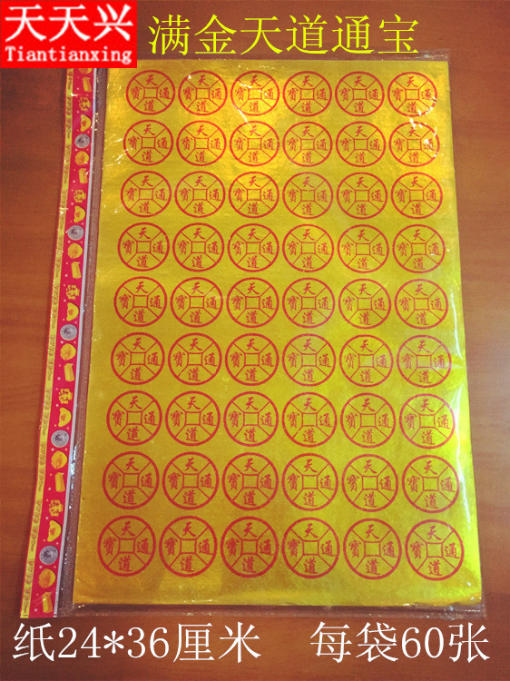 Tiantian Xing Man Jin Tongtian coin Tiandao Tongbao Taoist Sacrificial supplies Worship God Paper money Burn paper shoot 10 bags