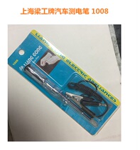 Electric test pen Shanghai Liang Gong Automobile Auto Repair Test Pen Car Electric Pen Car Electric Test Pen 1008 Auto Repair Tools