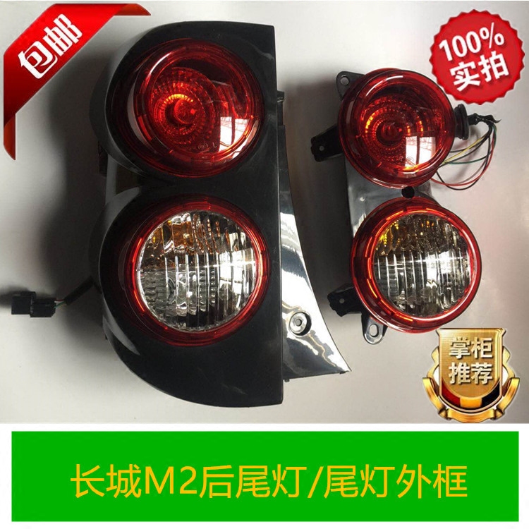 Great Wall Harvard M2 tail lamp taill frame taillume shell rear headlamp brake lamp