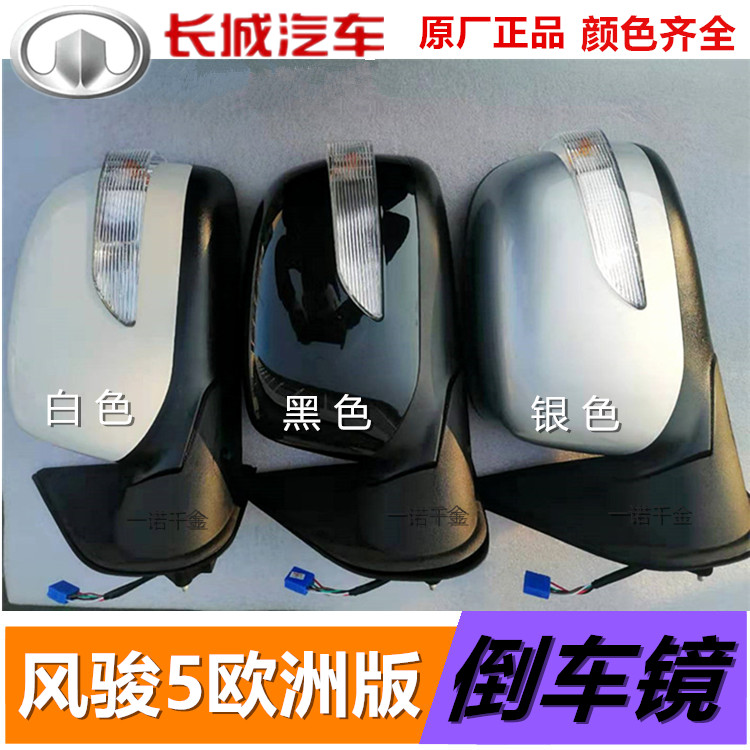 Great Wall Fengjun 5 European version special rear mirror total growth City pickup truck rearview mirror mirror original factory
