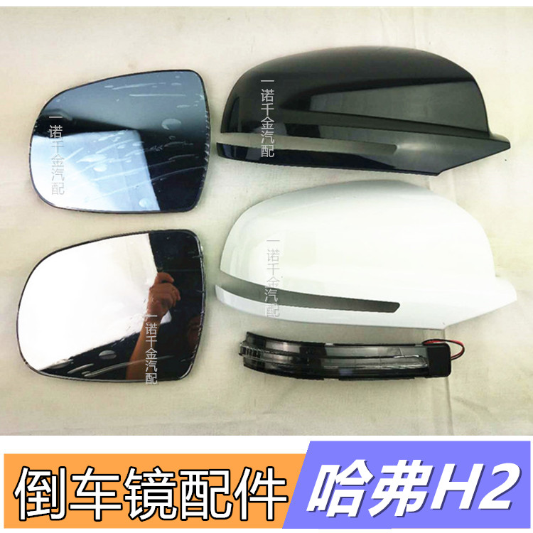 Great Wall Haval H2 reversing mirror lens rearview mirror rear shell turn signal shell exterior rearview mirror accessories