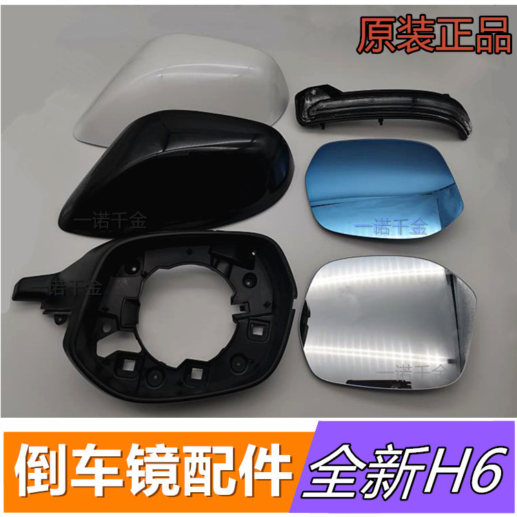 Original Brand New Haver H6 Rearview Mirror Accessories Coupe Cool Pie H4 Rear Mirror Lens Direction Light Rear Cover Shell