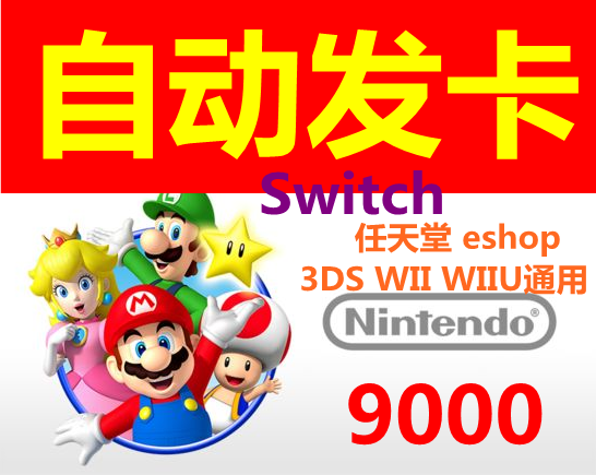 Nintendo eshop NS recharge card Switch WII WIIU 3DS points Card 9000th Points Automatic hairpin