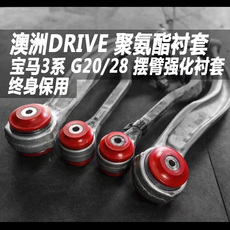 Рука рукавом 【缤纷auto】澳洲drive宝马3系g20g28z4g29supraa90摆臂强化衬套