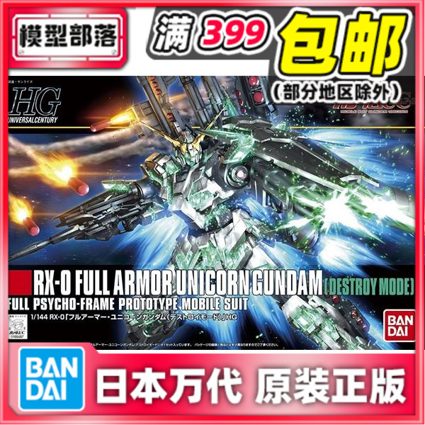Spot Bandai HGUC 178 1 144 fully armed unicorn destruction mode Green skeleton assembly