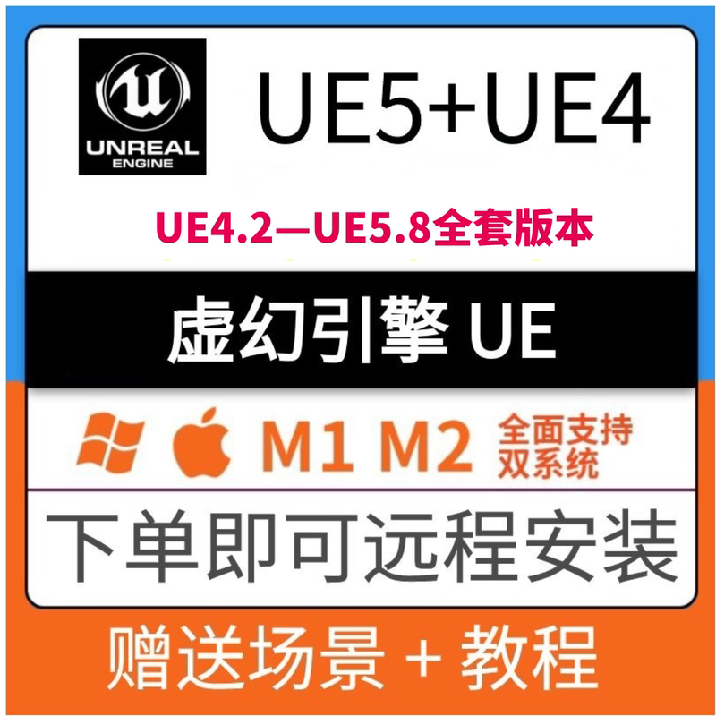 Unreal Engine Ue4/Ue5 Remote Installation Chinese Version 5.8/5.7/5.6/4.27 for Win/Mac with Tutorial Included Unreal Engine Ue4/Ue5 Remote Installation Chinese Version 5.8/5.7/5.6/4.27 for Win/Mac with Tutorial Included