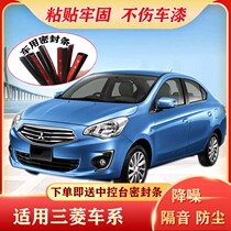 Mitsubishi Lancer Wing God Outlander Jinxuan Pajero Jinchang special car door sealing strip soundproof and dustproof rubber strip