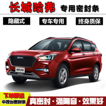 Great Wall Haval M1M2M3M4M6H6H2H5 special car door sealing strip soundproof dustproof rubber strip modification accessories