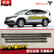 Suitable for new and old models Honda CRV window glass sealing strip outside pressure strip Outer water retaining decoration bright conditions