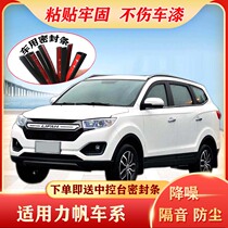Lifan Marvell X60 330 EV320 620 650 530 520 dedicated door soundproofing seal retrofit