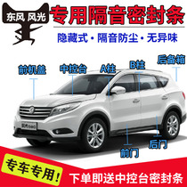 Dongfeng scenery 580 360 370 330 S560 special car door sound insulation sealing strip full vehicle dustproof installation