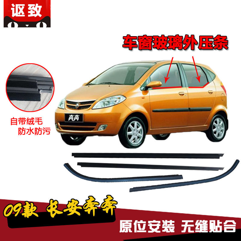 Chang'an Benben car window glass outer pressure strip old benben car door glass outer water retaining strip window bar accessories