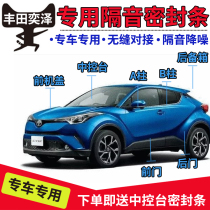 Toyota CHR Yze IZOA special car sealing strip door soundproof strip whole car dust-proof decoration