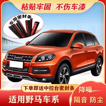 Mustang T70T80F12F10F16F99 special car door whole car sealing strip dustproof and sound insulation strip modification