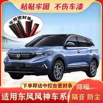 Dongfeng Fengshen AX34AX5AX7A60A309H30SE30 special car door sealing strip dustproof and sound insulation strip