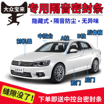 Volkswagen new and old Bora special sealing strip car door soundproof strip dust strip all car decoration accessories