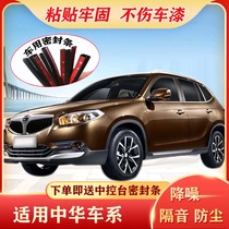China H220H230H3H320H330H530V3V5V6 special car door sealing strip soundproof dust strip