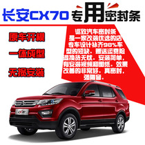 Changan CX70 CX70T special car door soundproof strip sealing strip whole car dustproof Waterproof rubber strip retrofit