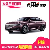 Volkswagens new Lavida PLUS special car door sealing strip whole car sound insulation and dustproof rubber strip retrofit parts