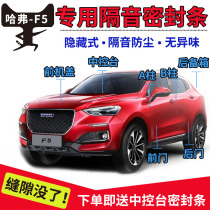 Haval F5 car soundproof strip special car door dustproof waterproof and noise reduction Harvard full car modified sealant strip installation