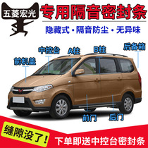 Wuling Hongguang S V Rongguang V special car door soundproof strip