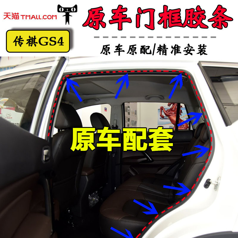 GAC Trumpchi GS4 original door frame sealing strip front and rear door hole strip GS4 trunk waterproof and dustproof accessories