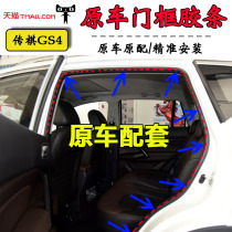 Guangqi Chuanqi GS4 original car door frame sealant strip front and rear door hole adhesive tape GS4 trunk waterproof and dust-proof accessories