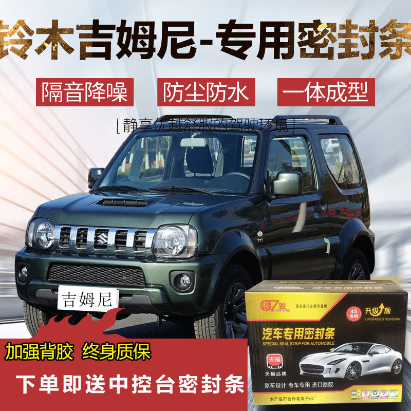 Suzuki Jimny special car door sound insulation seal The whole car dustproof waterproof tape retrofit parts