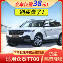 Zotai T700 car soundproof strip special car door dustproof waterproof and noise reduction full car modification sealant strip installation