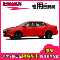 BYD F3 Song G3 Tang L3 Qin S6 yuan E5S7 sharp sealing strip full car door sound insulation dustproof rubber strip modification