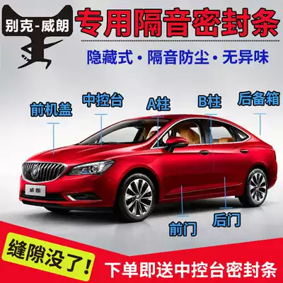 Buick Weillang special car door soundproof strip sealing strip for whole car dustproof, waterproof and anti-collision sealant strip addition