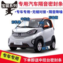 Baojun E100 Baojun E200 all-car door sealing strip dustproof and noise reduction sound insulation strip