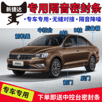 Volkswagen New Jetta special car sound insulation sealing strip door sound insulation dustproof rubber strip full car modification and installation accessories