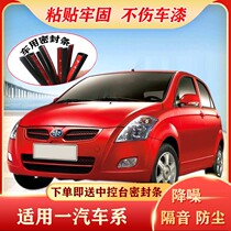 FAW Weizhi V5V2 Weile Weizhi Xiali N5N7 special car door all car sound insulation sealing strip dustproof rubber strip