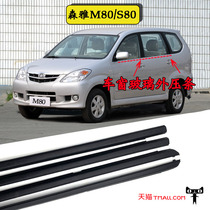Adapted FAW M80 car window glass outer pressing strip S80 door glass external water retaining sealing strip waterproof adhesive strip