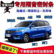 Baojun 360 special car soundproof strip door sealant strip dustproof waterproof and noise reduction
