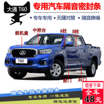 Datong T60 special car special car sealing strip door soundproof strip whole car dust and noise insulation strip modification