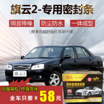 Chirreqi Cloud Cigyun 2 special car door sound insulation sealing strip dust strip modification and installation accessories