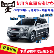Great Wall Haval H1H2H3H4H5H6H7M6M4M2 special car door sealing strip soundproof dust strip modification