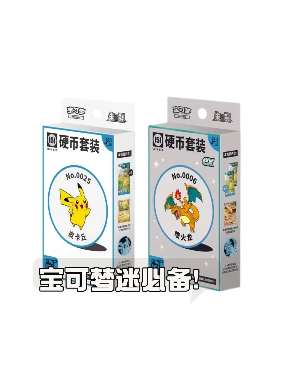 宝可梦PTCG简中收集啦151望惊硬币套装，怀旧与收藏的完美结合_收藏卡牌_淘宝游戏网