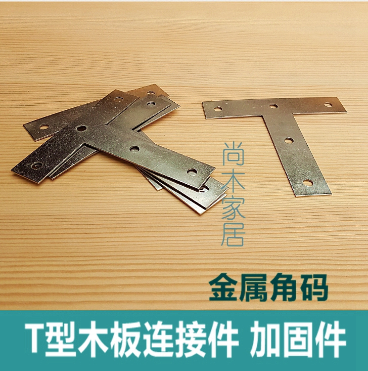 (T-angle code) angle iron T type furniture wood board connection fixed piece fastening reinforcement