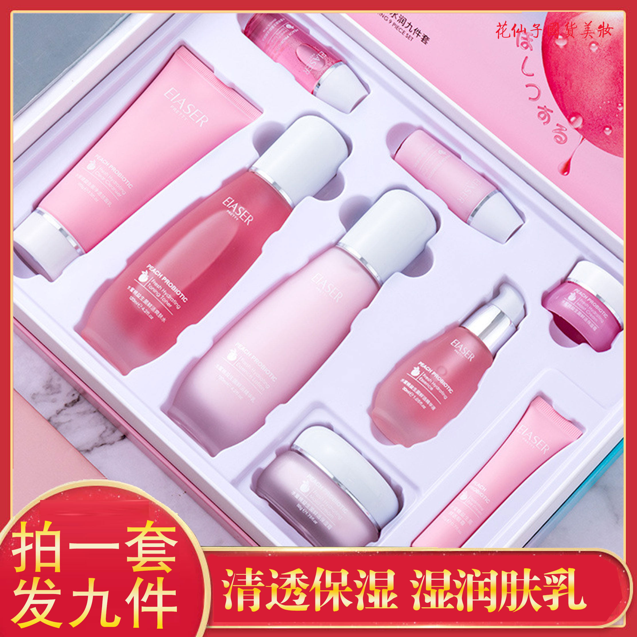 Yixia peach vibrato live probiotics fresh and moisturizing nine-piece set of moisturizing moisturizing moisturizing skin care product set