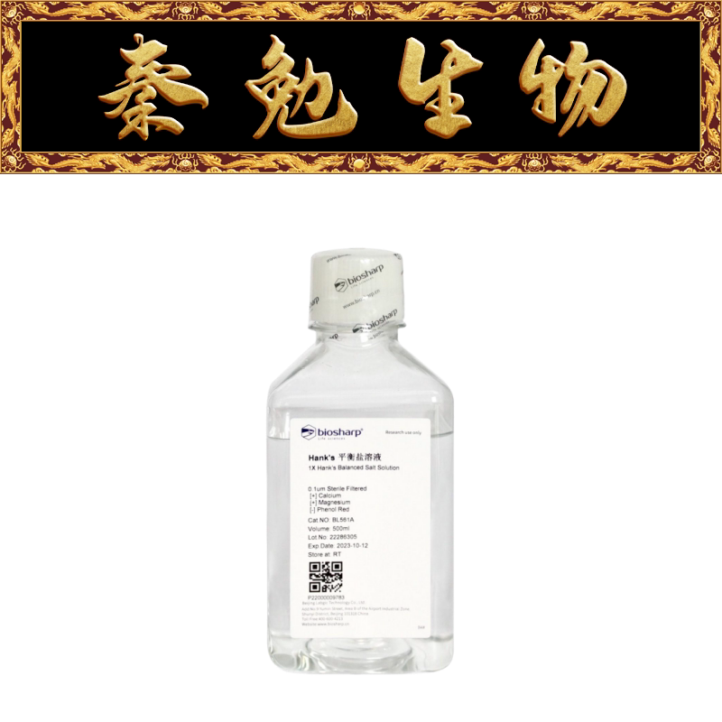 Biosharp白鲨 BL561A Hanks缓冲液 含钙镁 不含酚红 HBSS