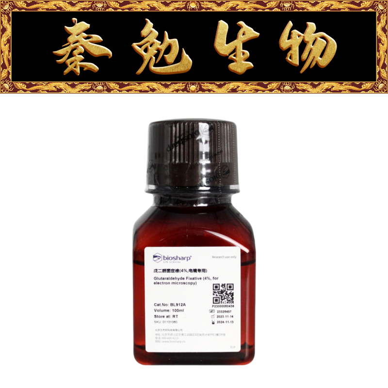Biosharp白鲨 BL912A Gluta固定液(电镜专用,4%)