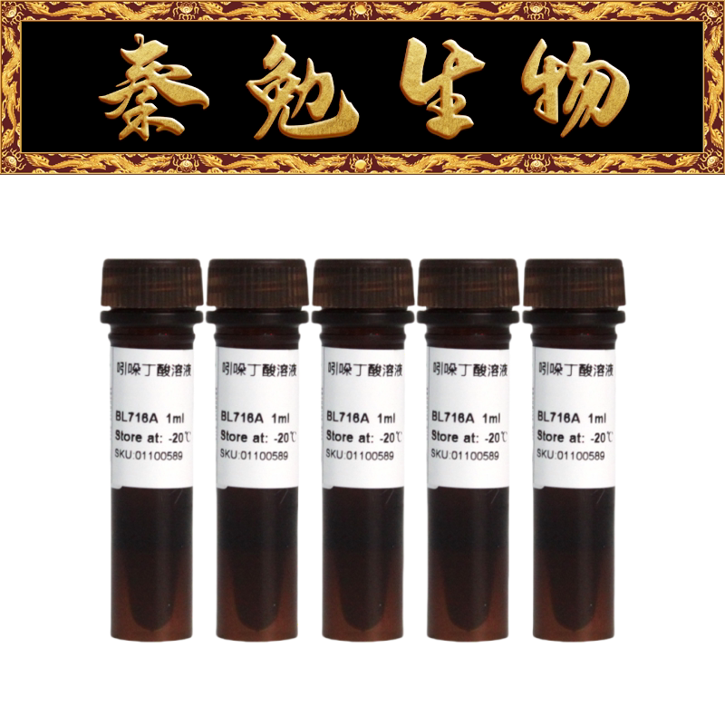 Biosharp白鲨 BL716B 吲哚丁酸溶液（IBA）1mg/ml