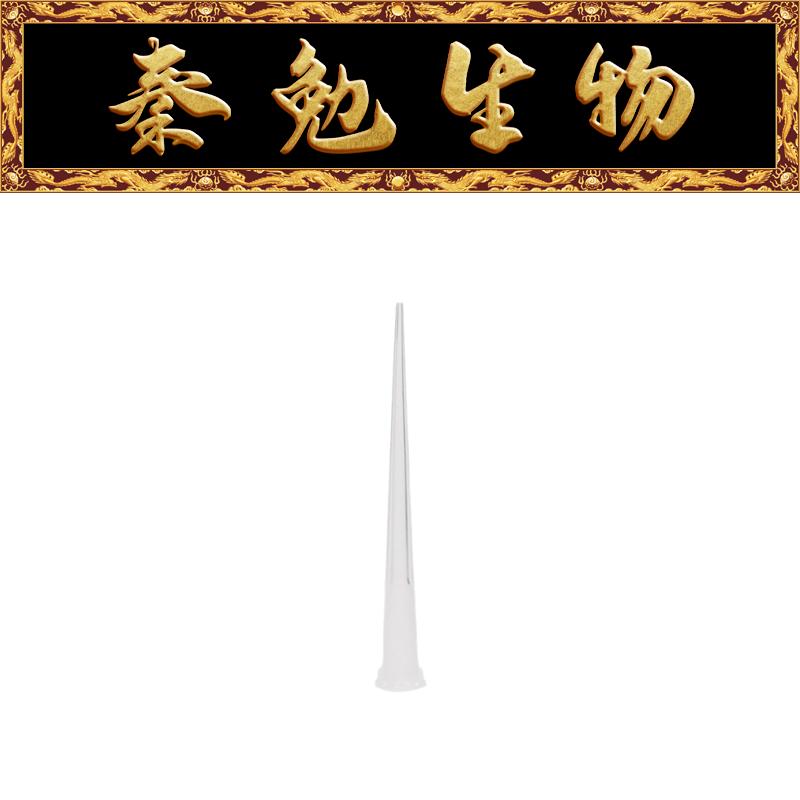 赛维尔 货号：TP-10P-C 盒装吸头 10&mu;L加长（无菌无酶）