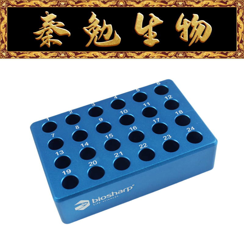 Biosharp白鲨 BC030 1.5ml 低温金属冰盒（尖底）24孔